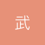 武汉予寸科技有限公司