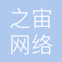 上海之宙网络科技有限公司