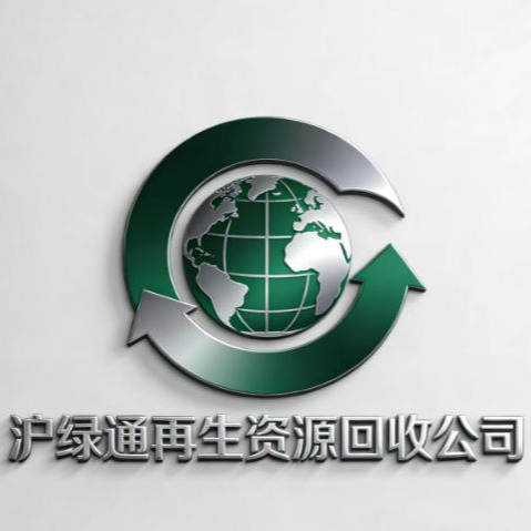 上海沪绿通再生资源利用有限公司