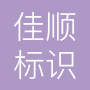 六安市佳顺标识科技有限公司
