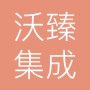 苏州沃臻集成科技有限公司