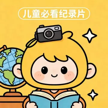 少儿纪录片助手