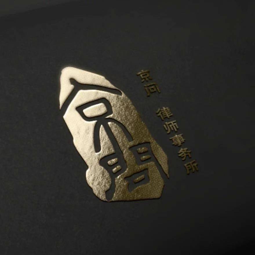 北京京问律师事务所