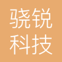 深圳市骁锐科技有限公司