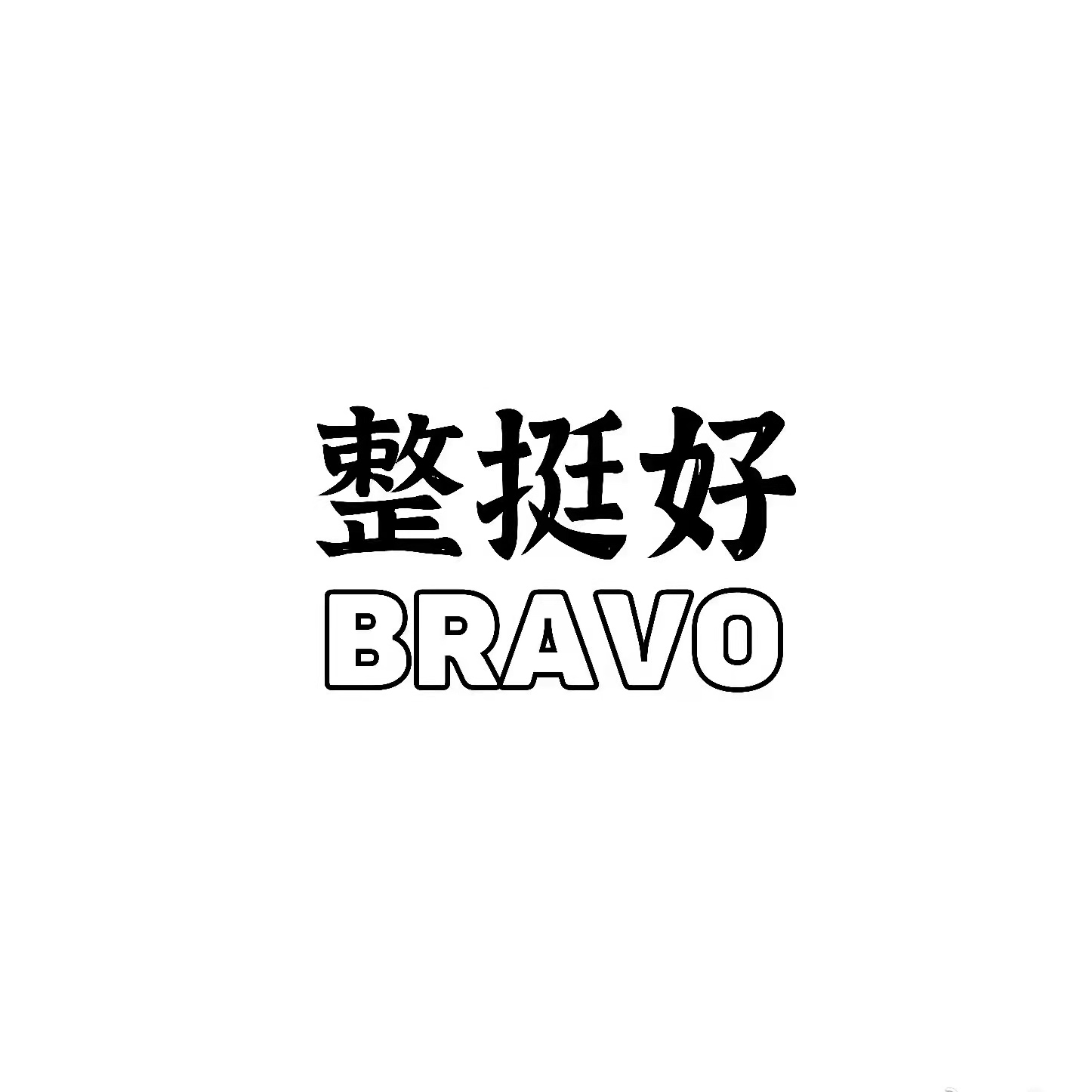上海整挺好文化传媒有限公司