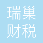瑞巢成都财税服务有限公司