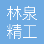 贵州林泉精工科技有限公司