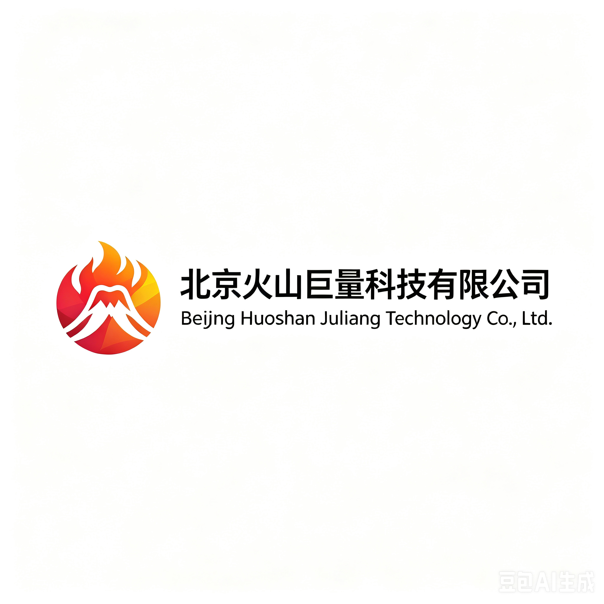 北京火山巨量科技有限公司