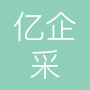 内蒙古亿企采科技有限公司