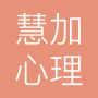 北京慧加心理诊所有限公司