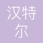 郑州汉特尔电子科技有限公司