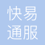 西安快易通服智能科技有限公司