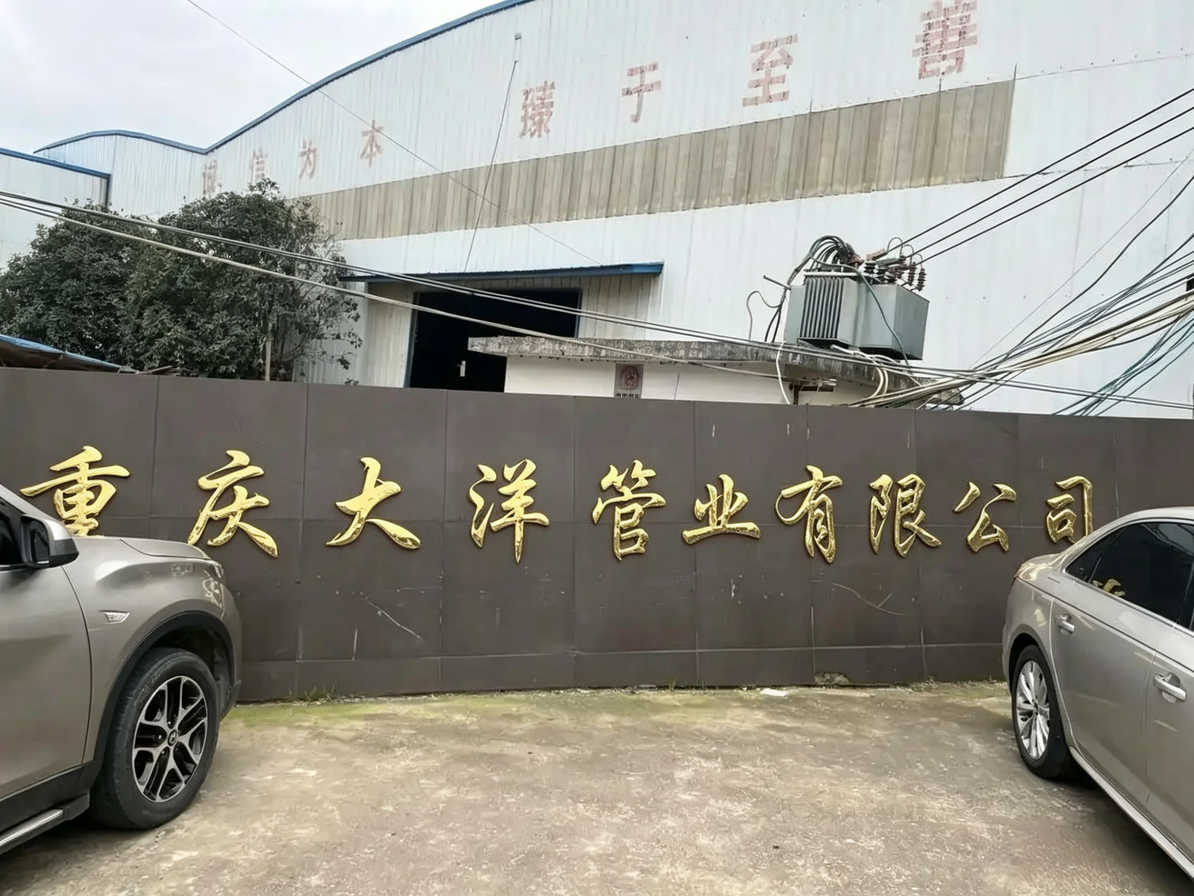重庆大洋管业有限公司