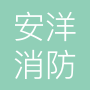 上海安洋消防工程有限公司
