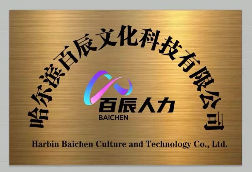 哈尔滨百辰文化科技有限公司