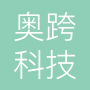 昆明奥跨科技有限公司