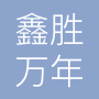山东鑫胜万年生物科技有限公司
