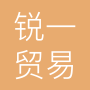 上海锐一贸易有限公司