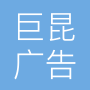 成都巨昆广告传媒有限公司