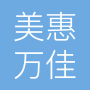 武汉美惠万佳科技有限公司