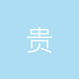 贵州溯洄信息科技有限公司