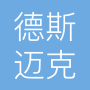 中山市德斯迈克安防科技有限公司