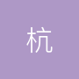 杭州科杰净环保科技有限公司