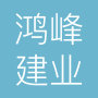 北京鸿峰建业钢管租赁搭拆脚手架租赁