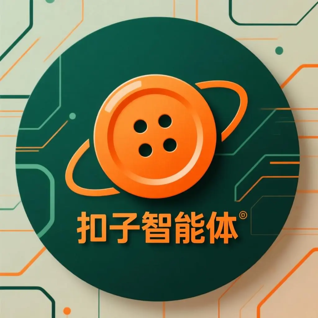 扣子学习课程