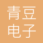 日照青豆电子科技有限公司