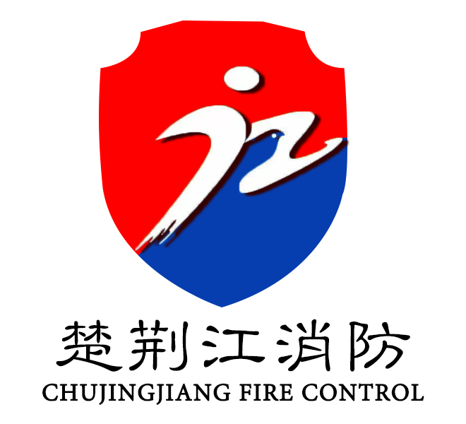 湖北省楚荆江消防科技有限公司