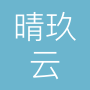 上海晴玖云信息科技有限公司