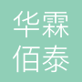 华霖佰泰丽江科技发展有限公司