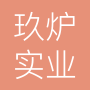 上海玖炉实业有限公司