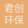 威海君创环保科技有限公司