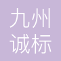 陕西九州诚标科技有限公司