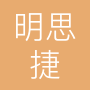 湖北明思捷电子科技有限公司