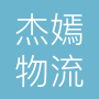 上海杰嫣物流有限公司