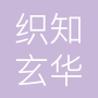北京织知玄华智能科技有限公司