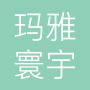 成都玛雅寰宇文化传播有限公司