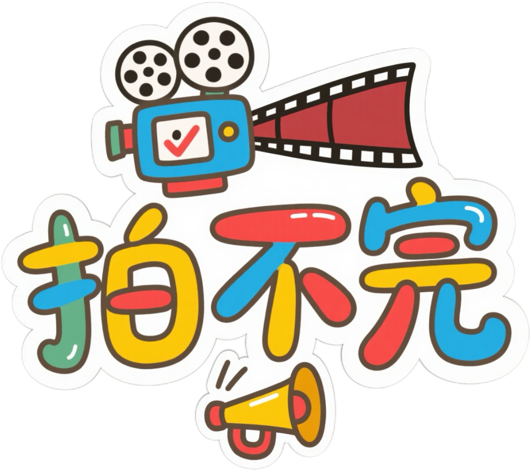 上海拍不完影视文化传媒有限公司
