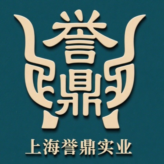上海誉鼎实业有限公司