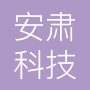 厦门安肃科技有限公司
