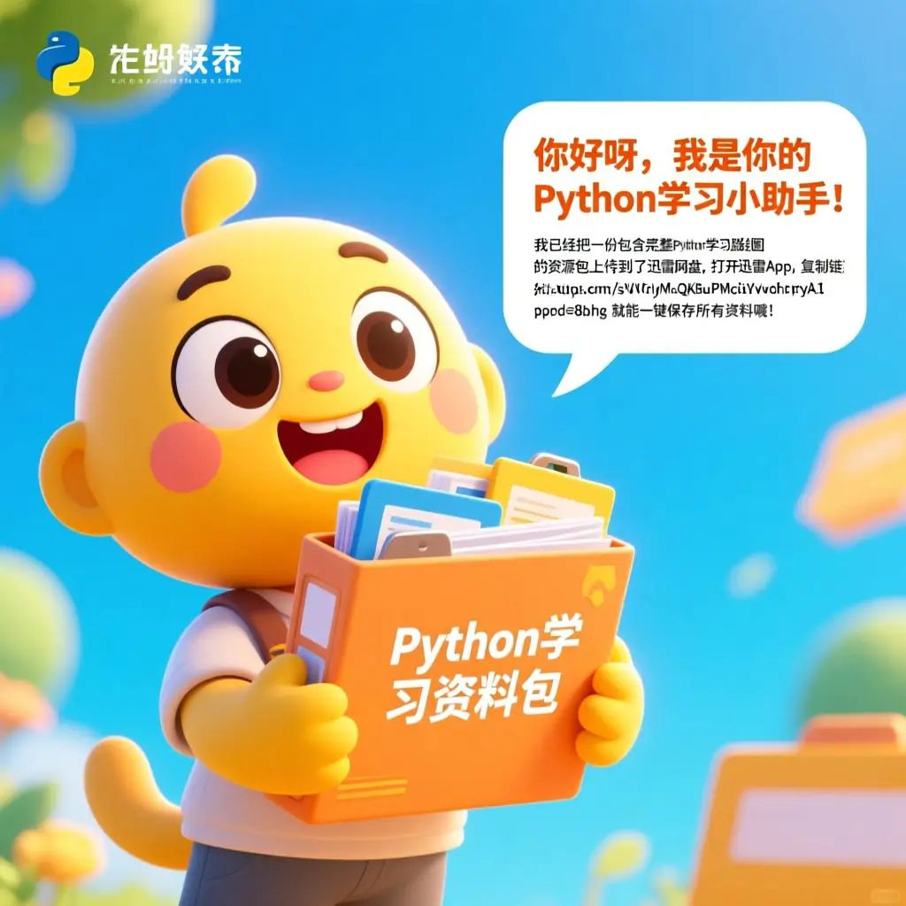 Python学习资料