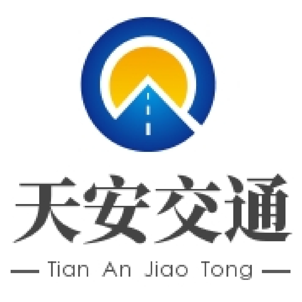 山东天安交通智能科技有限公司