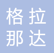 西安格拉那达教育科技有限公司