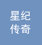 深圳星纪传奇科技有限公司