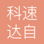 深圳市科速达自动化科技有限公司