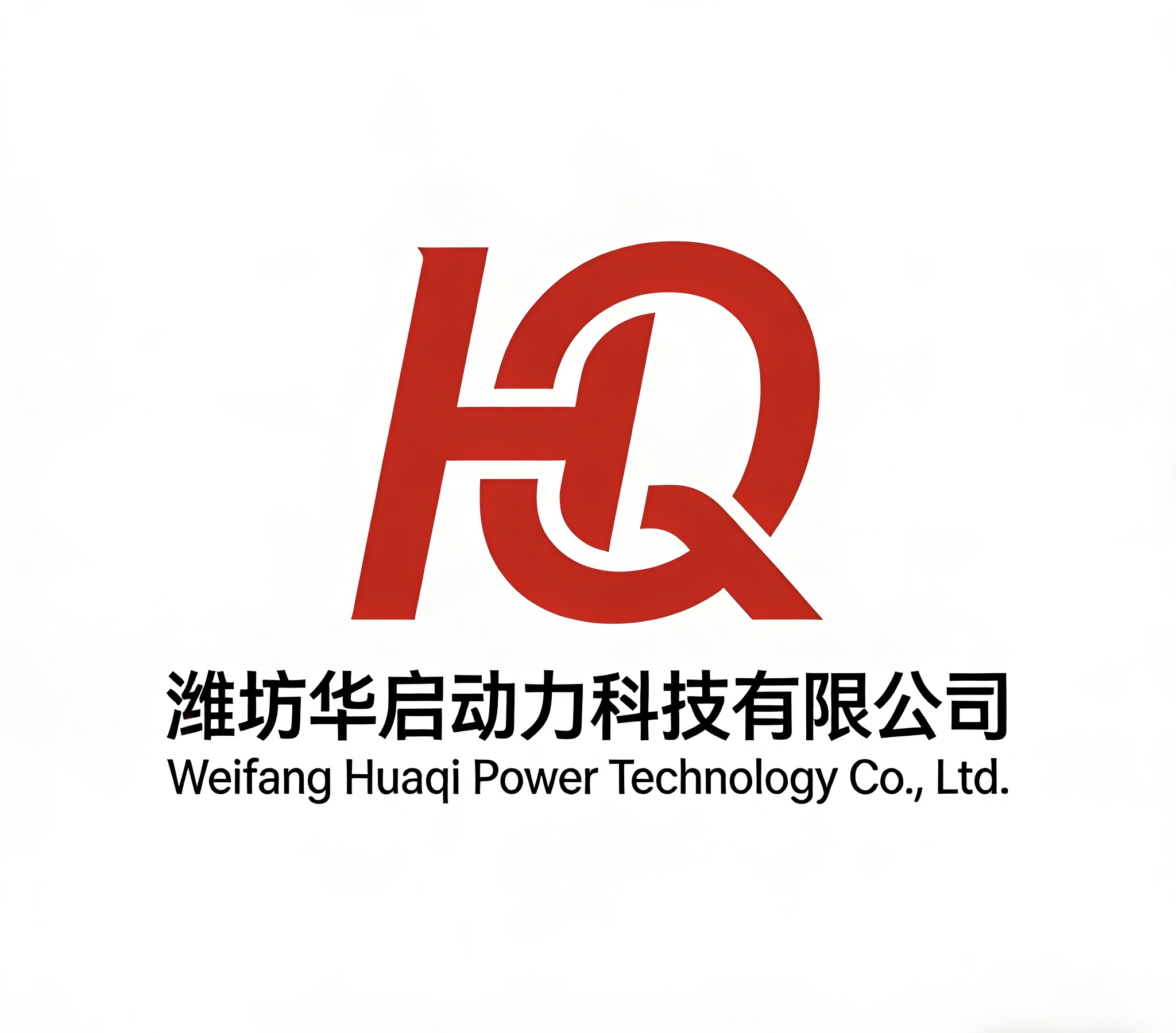 潍坊华启动力科技有限公司