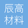 石家庄辰高新材料科技有限公司